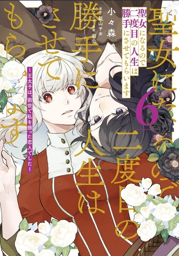Seijo ni naru no de Nidoume no Jinsei wa Katte ni sasete moraimasu